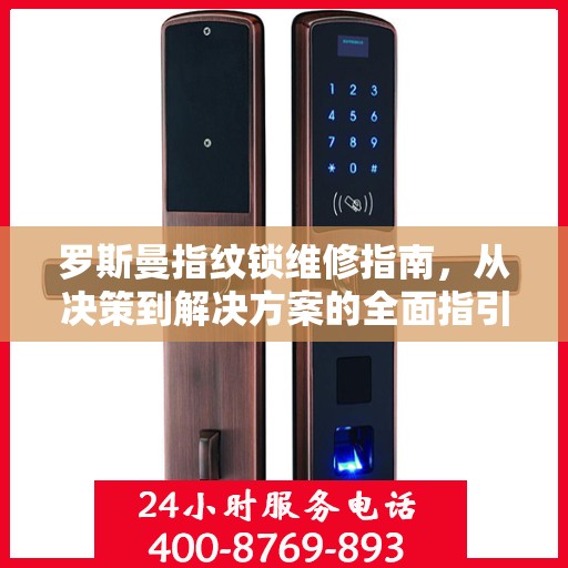 罗斯曼指纹锁维修指南，从决策到解决方案的全面指引