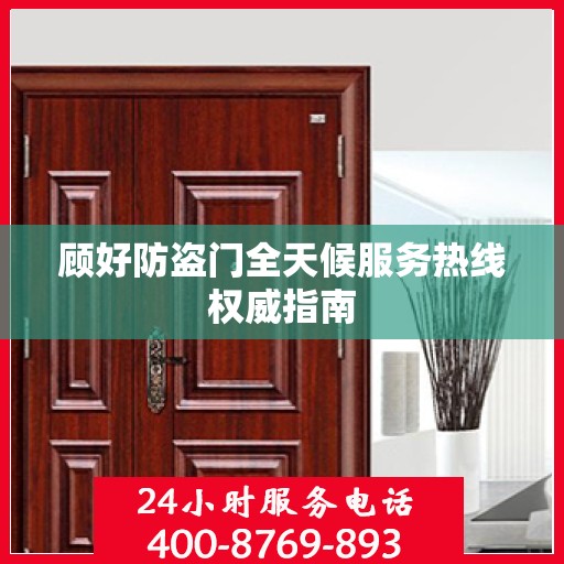 顾好防盗门全天候服务热线权威指南
