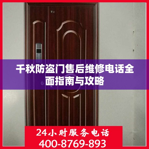 千秋防盗门售后维修电话全面指南与攻略