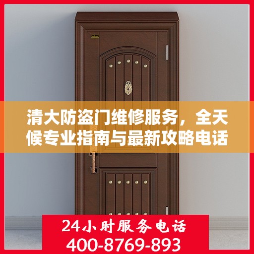清大防盗门维修服务，全天候专业指南与最新攻略电话支持