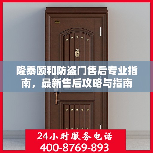 隆泰颐和防盗门售后专业指南，最新售后攻略与指南