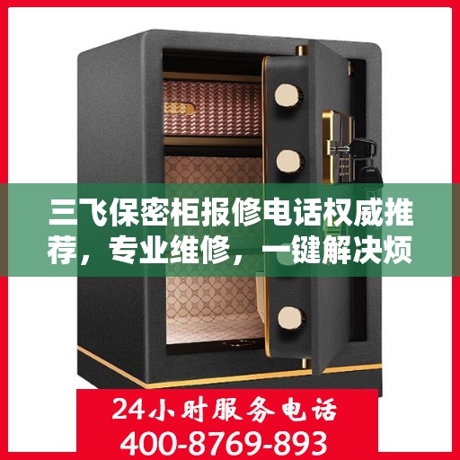 三飞保密柜报修电话权威推荐，专业维修，一键解决烦恼！