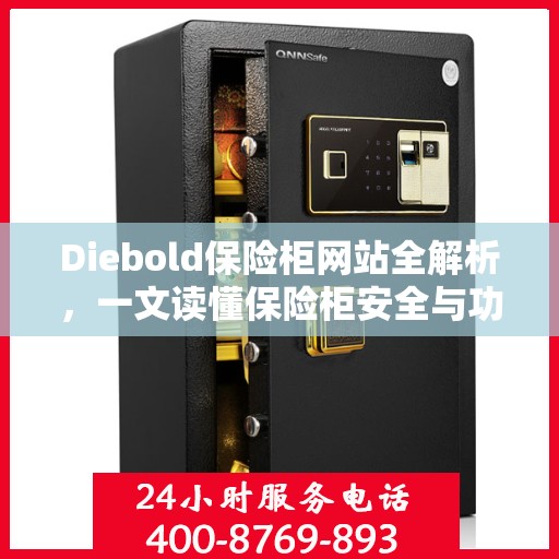 Diebold保险柜网站全解析，一文读懂保险柜安全与功能特点