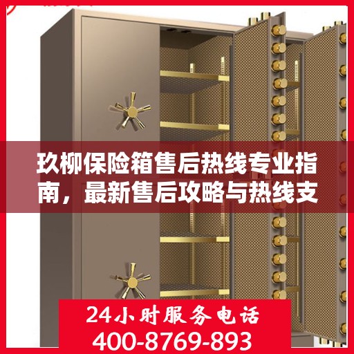 玖柳保险箱售后热线专业指南，最新售后攻略与热线支持详解