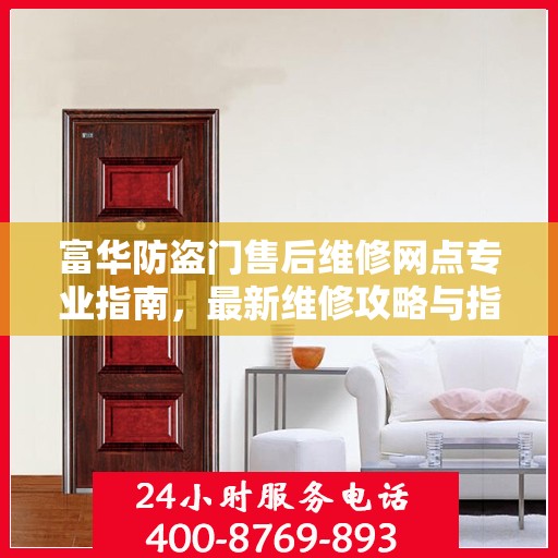 富华防盗门售后维修网点专业指南，最新维修攻略与指南