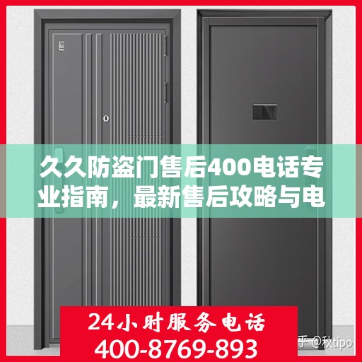 久久防盗门售后400电话专业指南，最新售后攻略与电话使用指南