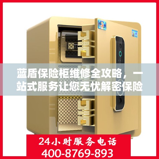 蓝盾保险柜维修全攻略，一站式服务让您无忧解密保险柜维修秘籍