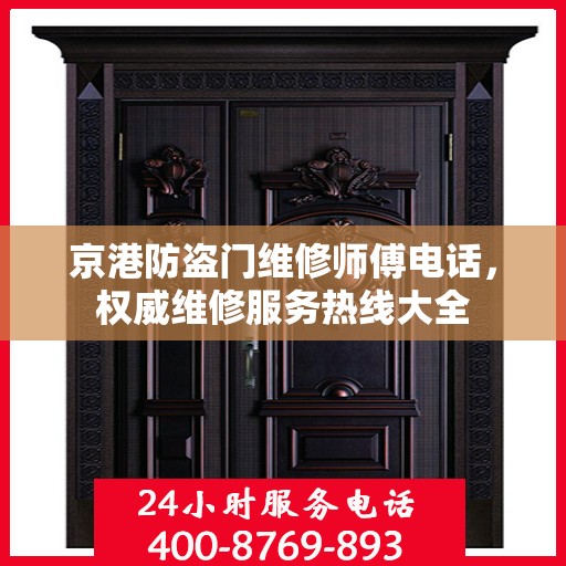 京港防盗门维修师傅电话，权威维修服务热线大全