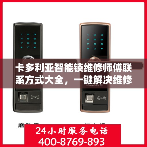 卡多利亚智能锁维修师傅联系方式大全，一键解决维修难题