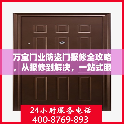 万宝门业防盗门报修全攻略，从报修到解决，一站式服务详解