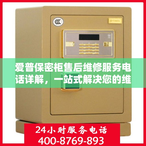 爱普保密柜售后维修服务电话详解，一站式解决您的维修需求
