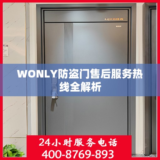 WONLY防盗门售后服务热线全解析