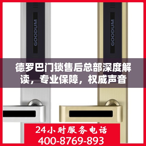 德罗巴门锁售后总部深度解读，专业保障，权威声音