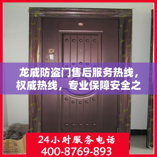 龙威防盗门售后服务热线，权威热线，专业保障安全之门服务