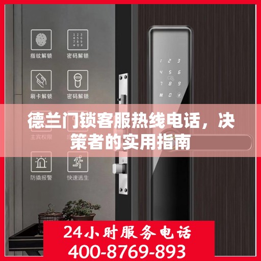 德兰门锁客服热线电话，决策者的实用指南