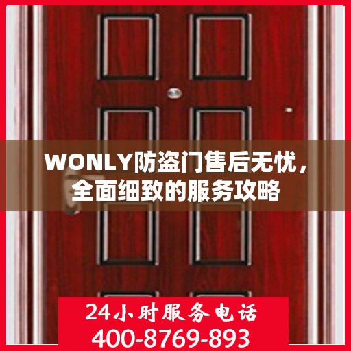 WONLY防盗门售后无忧，全面细致的服务攻略