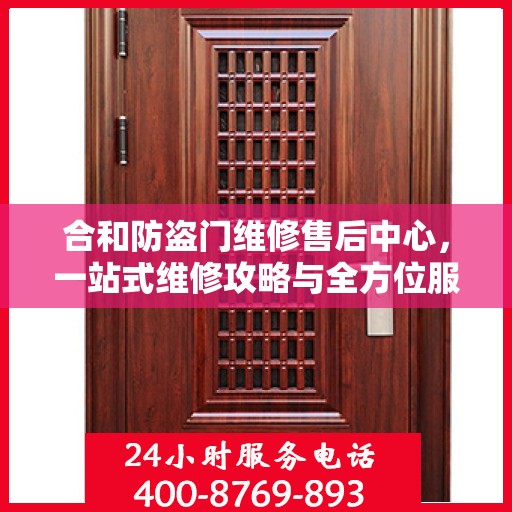 合和防盗门维修售后中心，一站式维修攻略与全方位服务解析