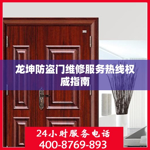 龙坤防盗门维修服务热线权威指南