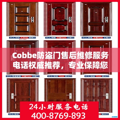 Cobbe防盗门售后维修服务电话权威推荐，专业保障您的安全门户