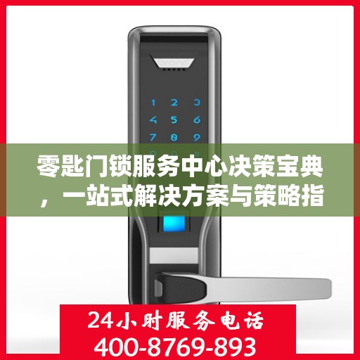 零匙门锁服务中心决策宝典，一站式解决方案与策略指南