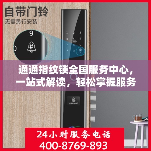 通通指纹锁全国服务中心，一站式解读，轻松掌握服务全貌