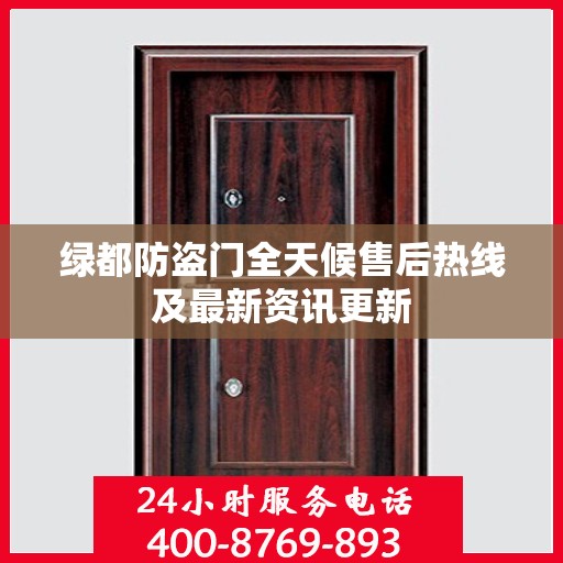 绿都防盗门全天候售后热线及最新资讯更新
