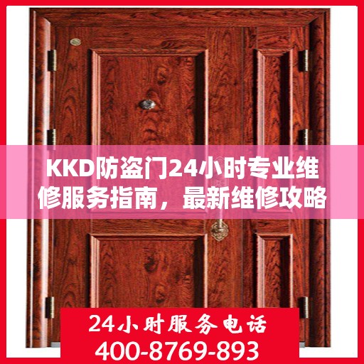 KKD防盗门24小时专业维修服务指南，最新维修攻略与指南