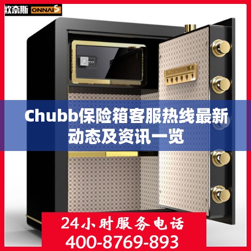 Chubb保险箱客服热线最新动态及资讯一览