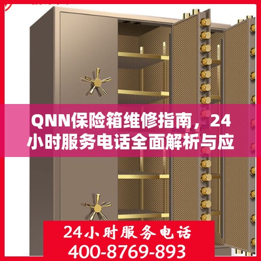 QNN保险箱维修指南，24小时服务电话全面解析与应急维修攻略