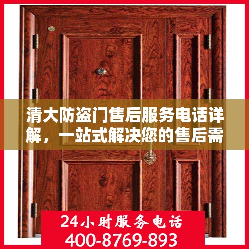 清大防盗门售后服务电话详解，一站式解决您的售后需求