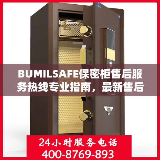 BUMILSAFE保密柜售后服务热线专业指南，最新售后支持及维修攻略