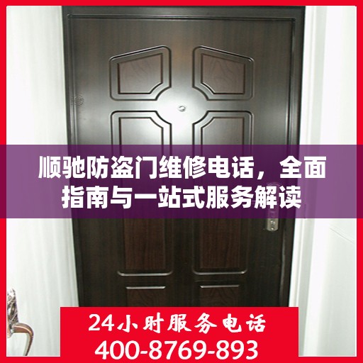 顺驰防盗门维修电话，全面指南与一站式服务解读