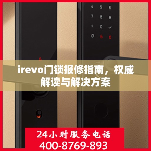 irevo门锁报修指南，权威解读与解决方案