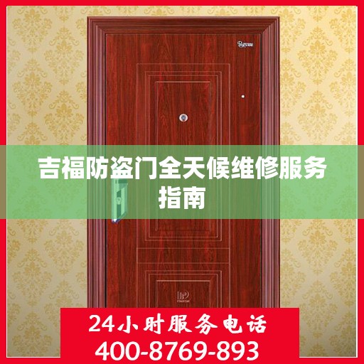 吉福防盗门全天候维修服务指南