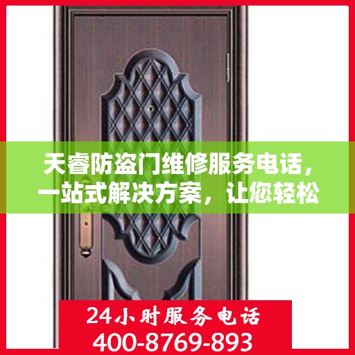 天睿防盗门维修服务电话，一站式解决方案，让您轻松解决所有问题