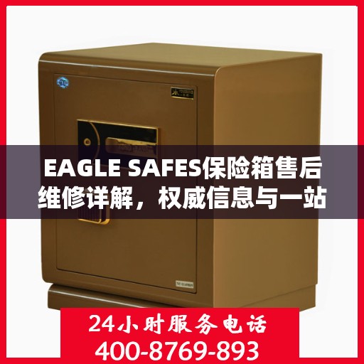 EAGLE SAFES保险箱售后维修详解，权威信息与一站式解决方案