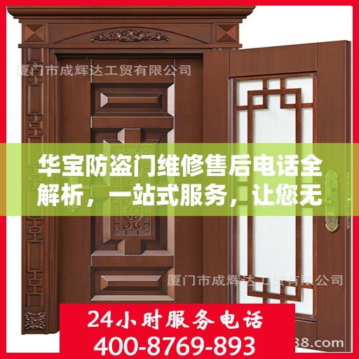 华宝防盗门维修售后电话全解析，一站式服务，让您无忧！