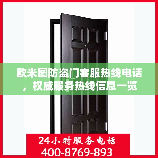 欧米图防盗门客服热线电话，权威服务热线信息一览