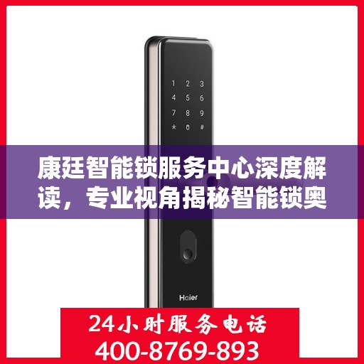 康廷智能锁服务中心深度解读，专业视角揭秘智能锁奥秘