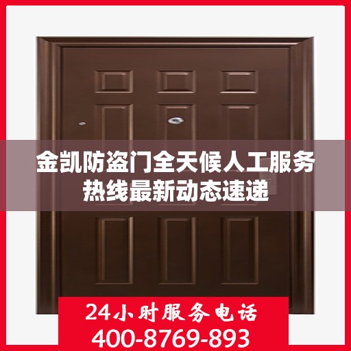 金凯防盗门全天候人工服务热线最新动态速递