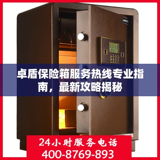 卓盾保险箱服务热线专业指南，最新攻略揭秘