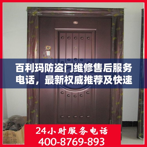 百利玛防盗门维修售后服务电话，最新权威推荐及快速响应服务指南