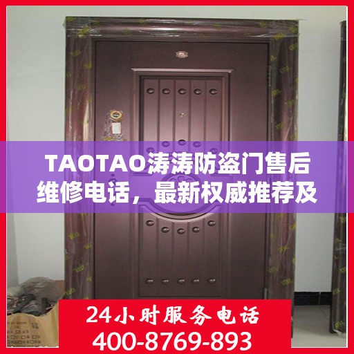 TAOTAO涛涛防盗门售后维修电话，最新权威推荐及售后保障服务介绍
