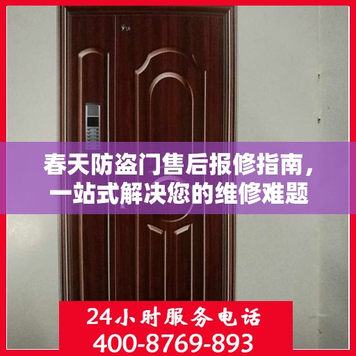 春天防盗门售后报修指南，一站式解决您的维修难题