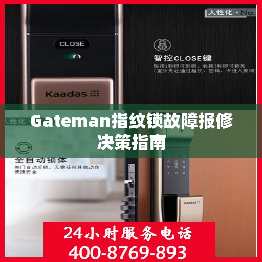 Gateman指纹锁故障报修决策指南