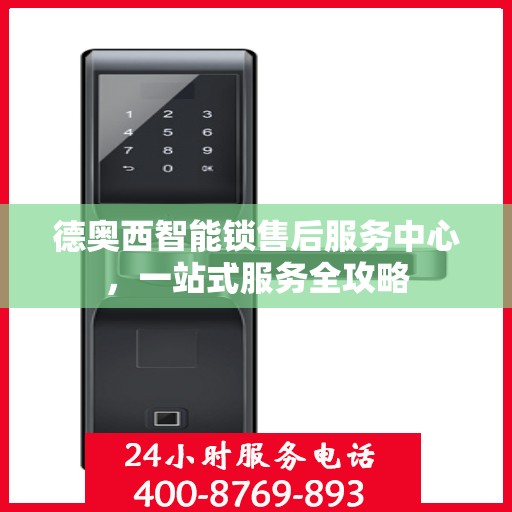 德奥西智能锁售后服务中心，一站式服务全攻略