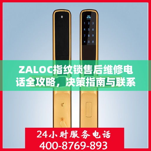 ZALOC指纹锁售后维修电话全攻略，决策指南与联系方式解析