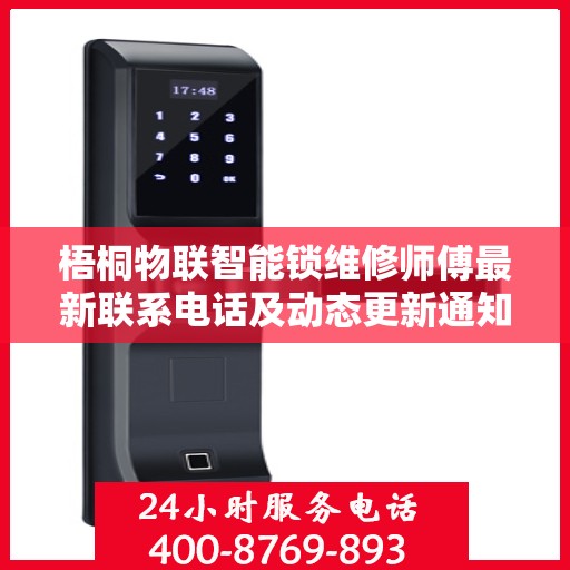 梧桐物联智能锁维修师傅最新联系电话及动态更新通知