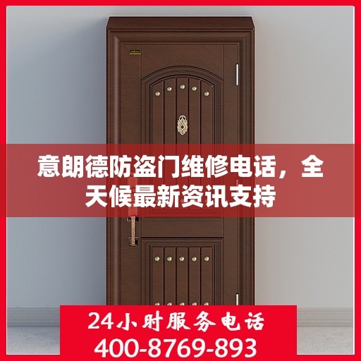意朗德防盗门维修电话，全天候最新资讯支持