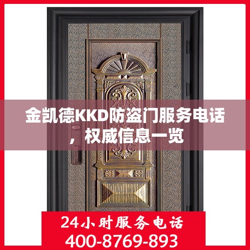 金凯德KKD防盗门服务电话，权威信息一览